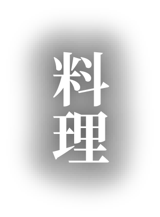 料理