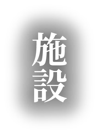 施設