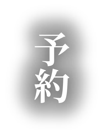 予約