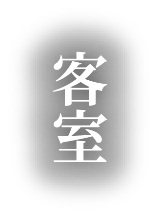 客室