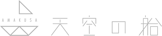 AMAKUSA　天草　天空の船